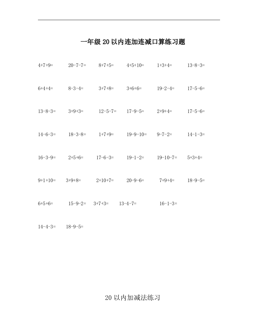 20以内连加连减基础练习题复习