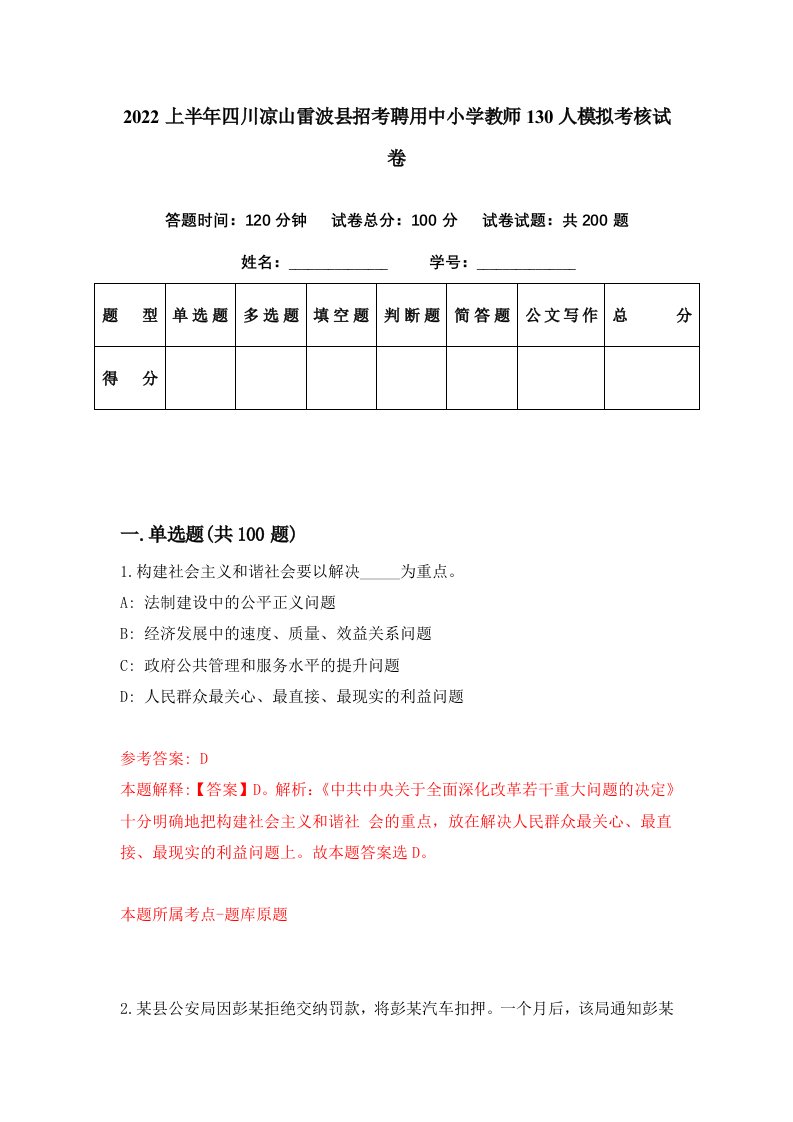 2022上半年四川凉山雷波县招考聘用中小学教师130人模拟考核试卷6