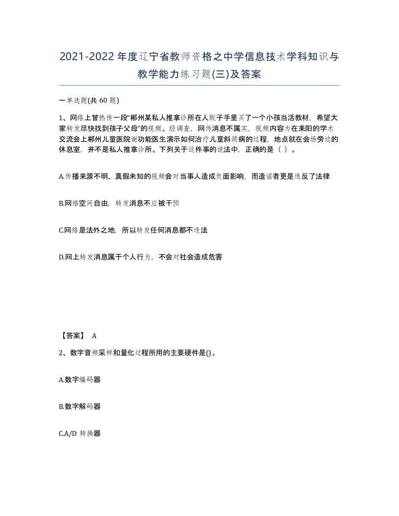 2021-2022年度辽宁省教师资格之中学信息技术学科知识与教学能力练习题三及答案