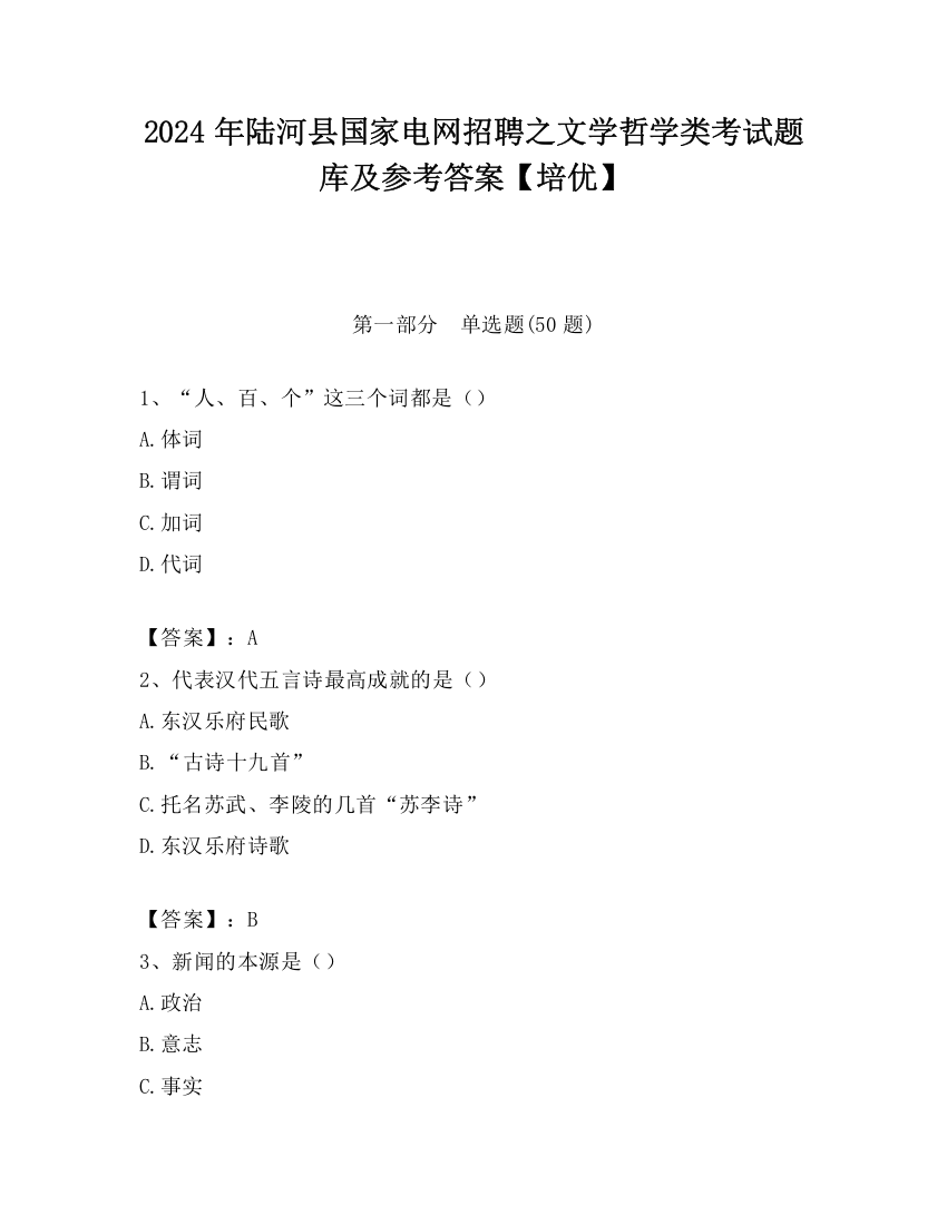 2024年陆河县国家电网招聘之文学哲学类考试题库及参考答案【培优】