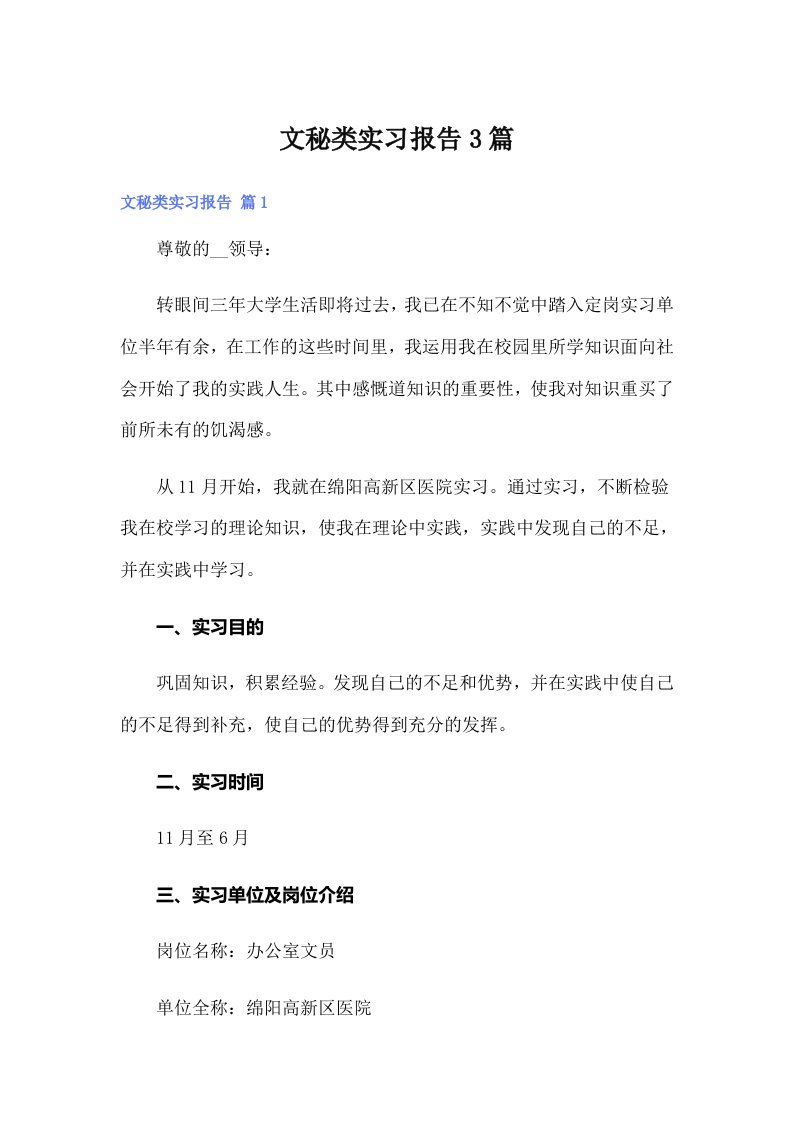 文秘类实习报告3篇