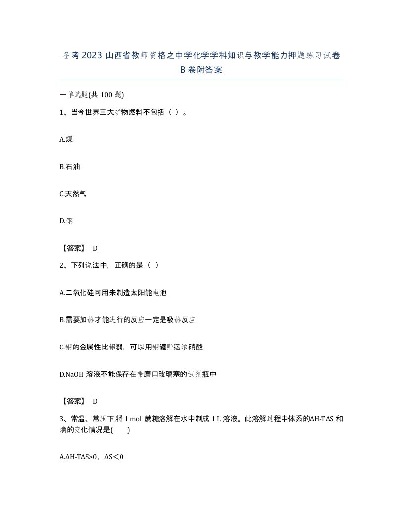 备考2023山西省教师资格之中学化学学科知识与教学能力押题练习试卷B卷附答案