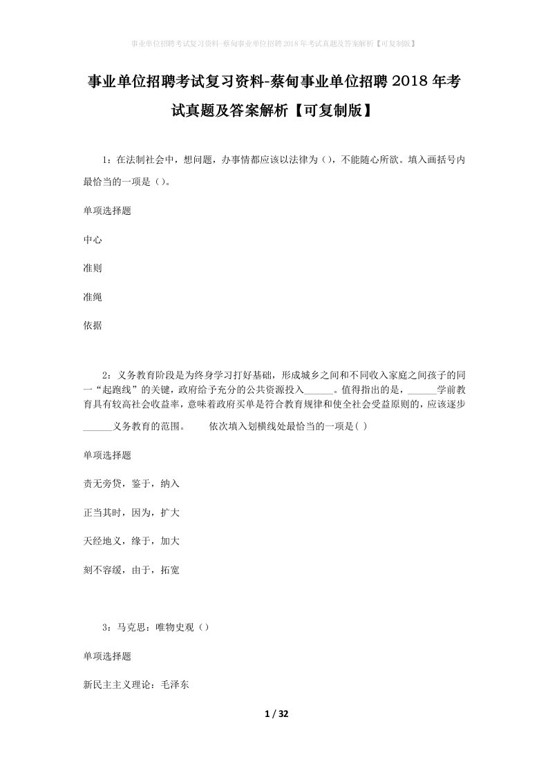 事业单位招聘考试复习资料-蔡甸事业单位招聘2018年考试真题及答案解析可复制版_1