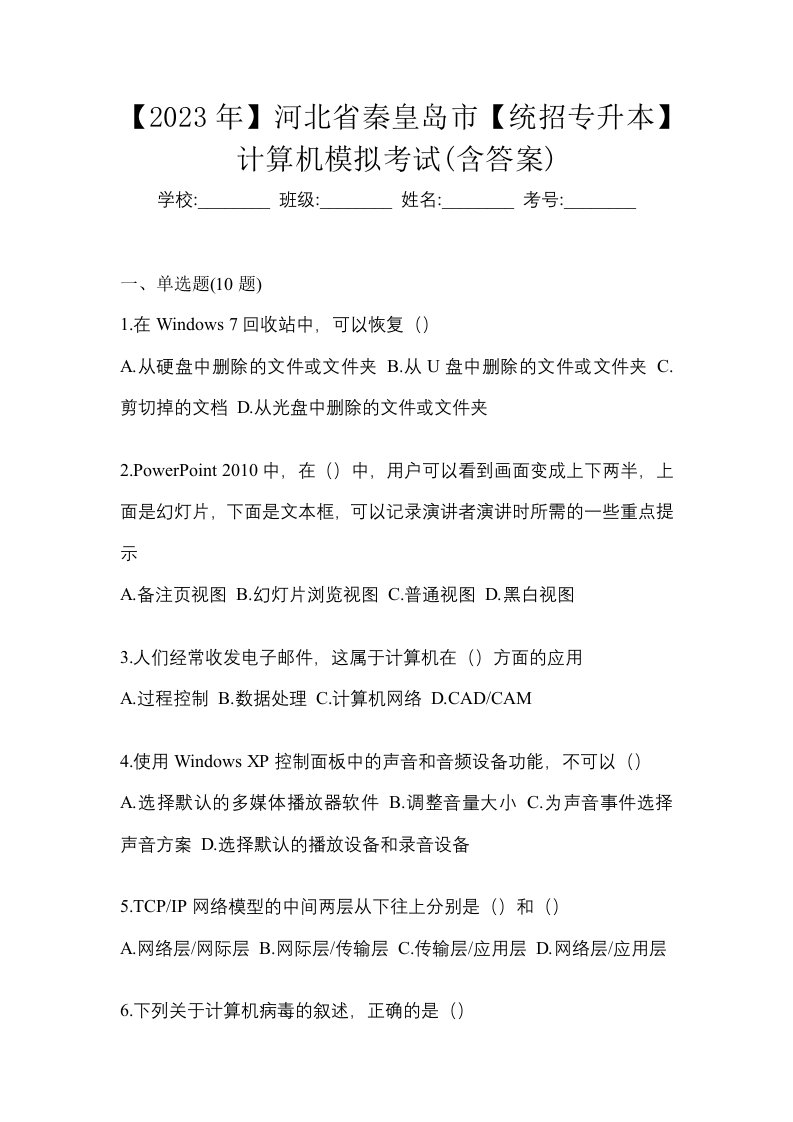 2023年河北省秦皇岛市统招专升本计算机模拟考试含答案