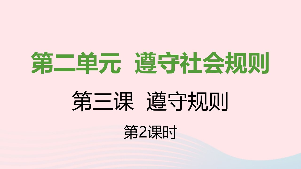 八年级道德与法治上册第二单元遵守社会规则第三课社会生活离不开规则第二框遵守规则课件新人教版1