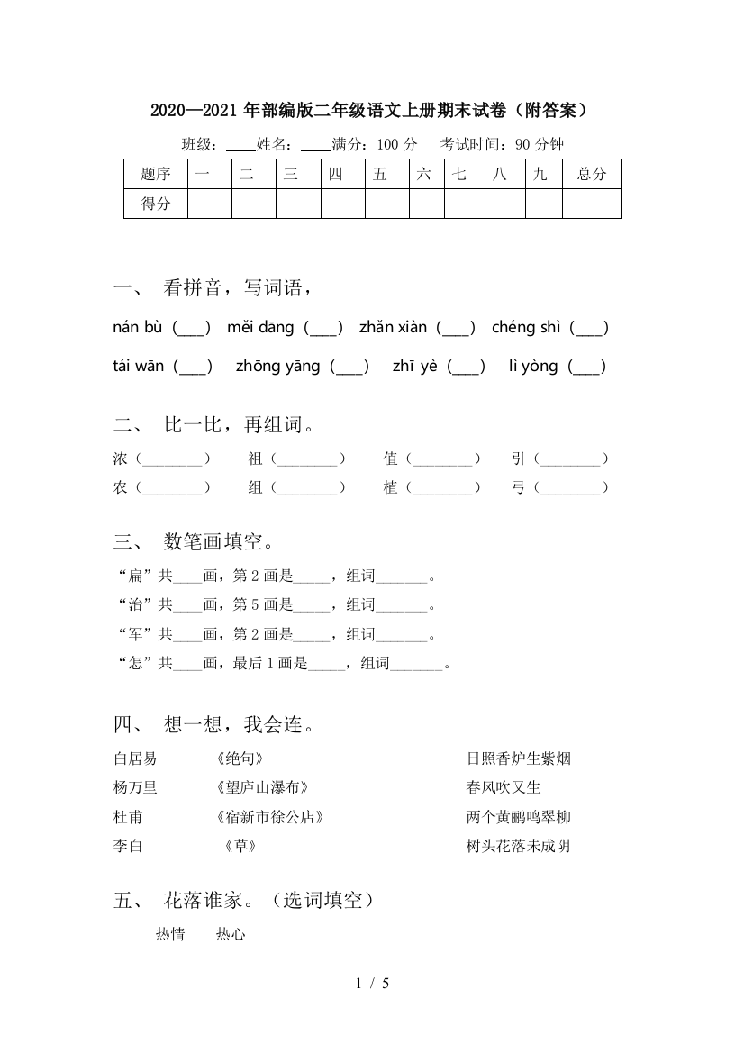 2020—2021年部编版二年级语文上册期末试卷(附答案)