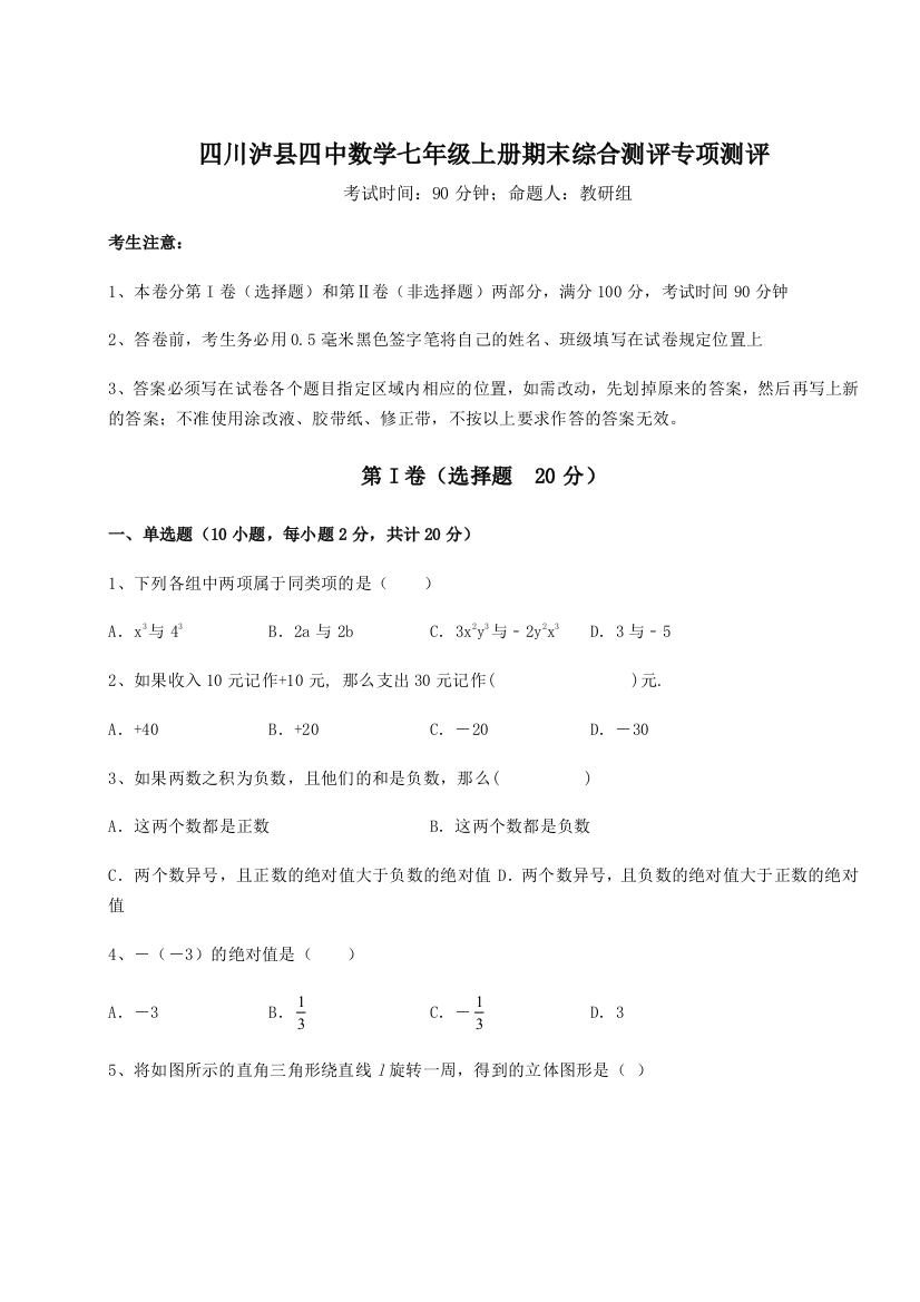 小卷练透四川泸县四中数学七年级上册期末综合测评专项测评试卷（含答案解析）