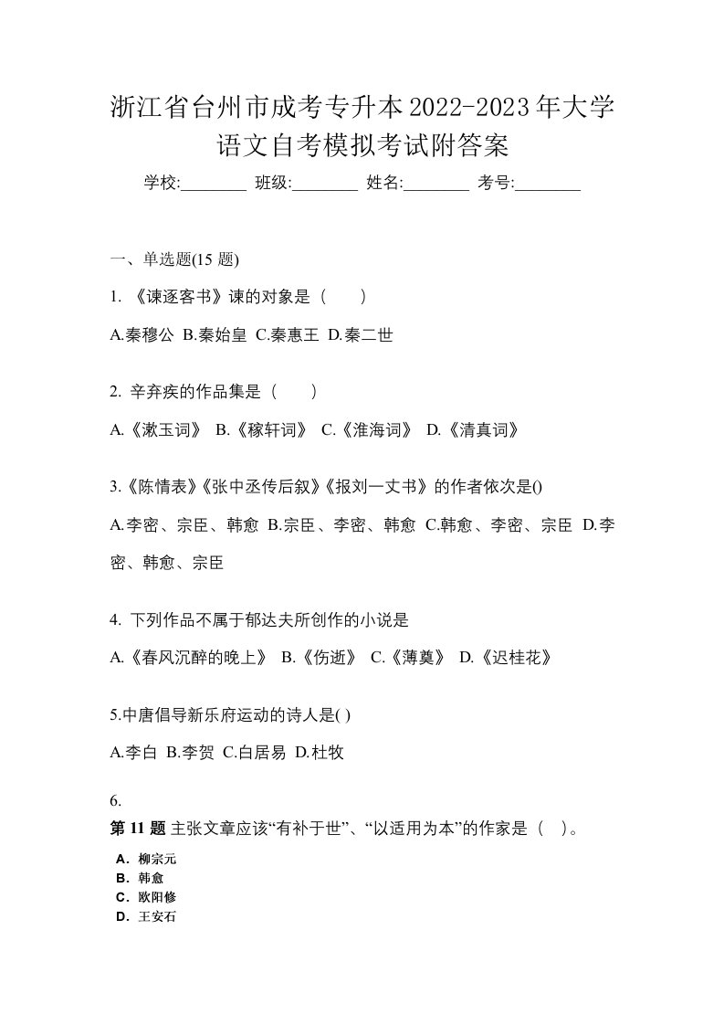 浙江省台州市成考专升本2022-2023年大学语文自考模拟考试附答案