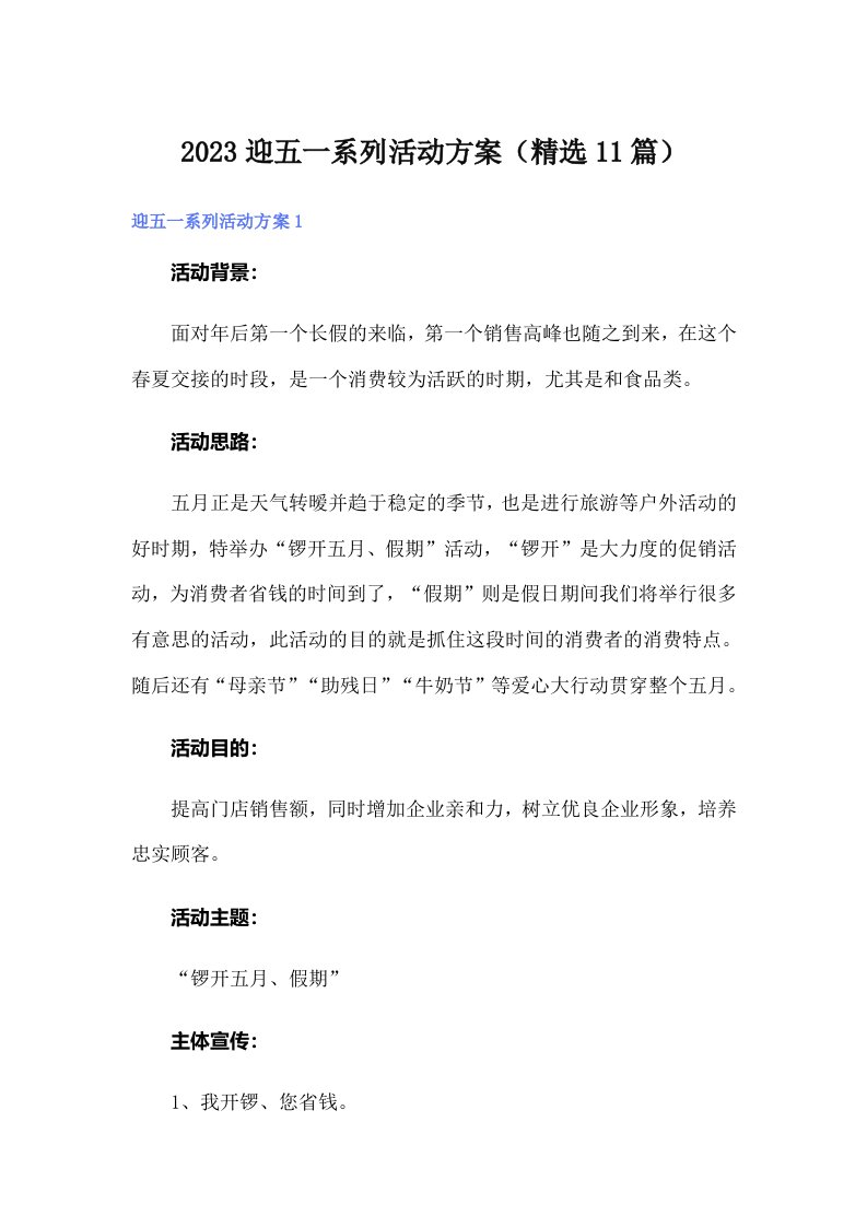 2023迎五一系列活动方案（精选11篇）