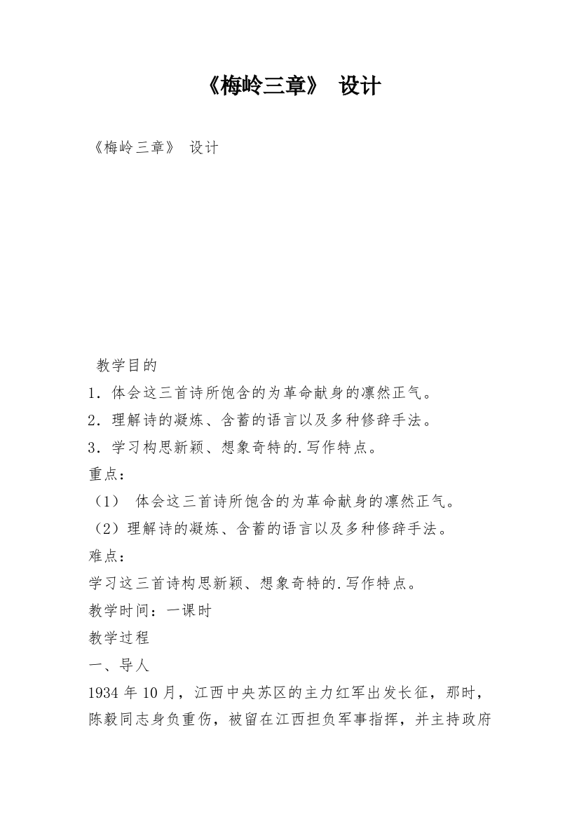 《梅岭三章》