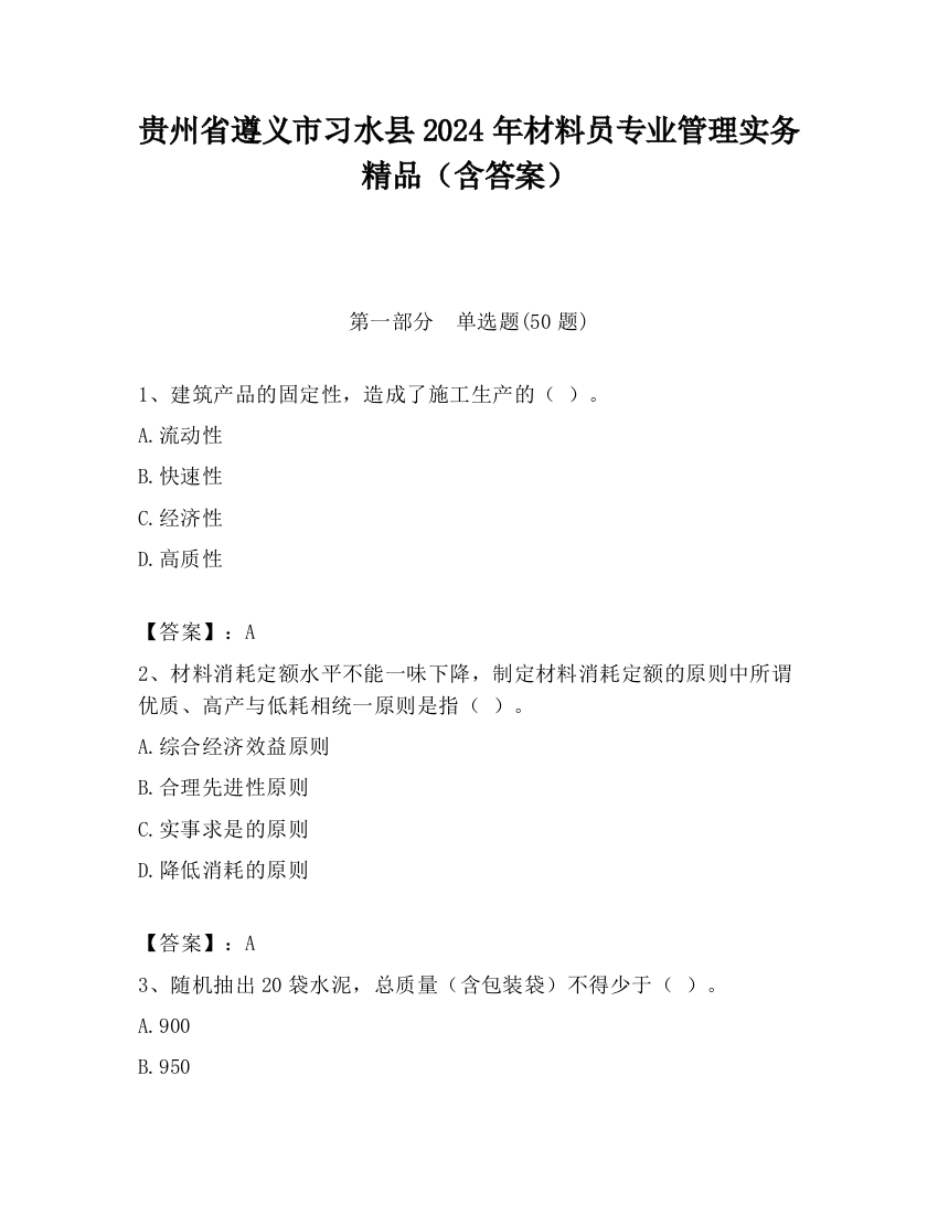 贵州省遵义市习水县2024年材料员专业管理实务精品（含答案）