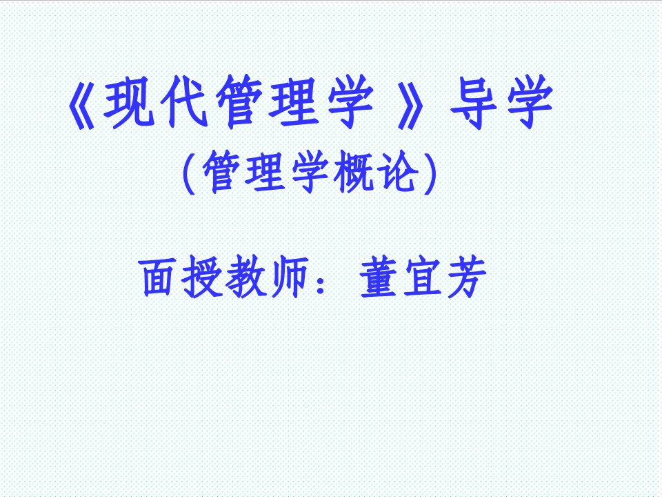 职业经理人-现代管理学导学面授教师：董宜芳