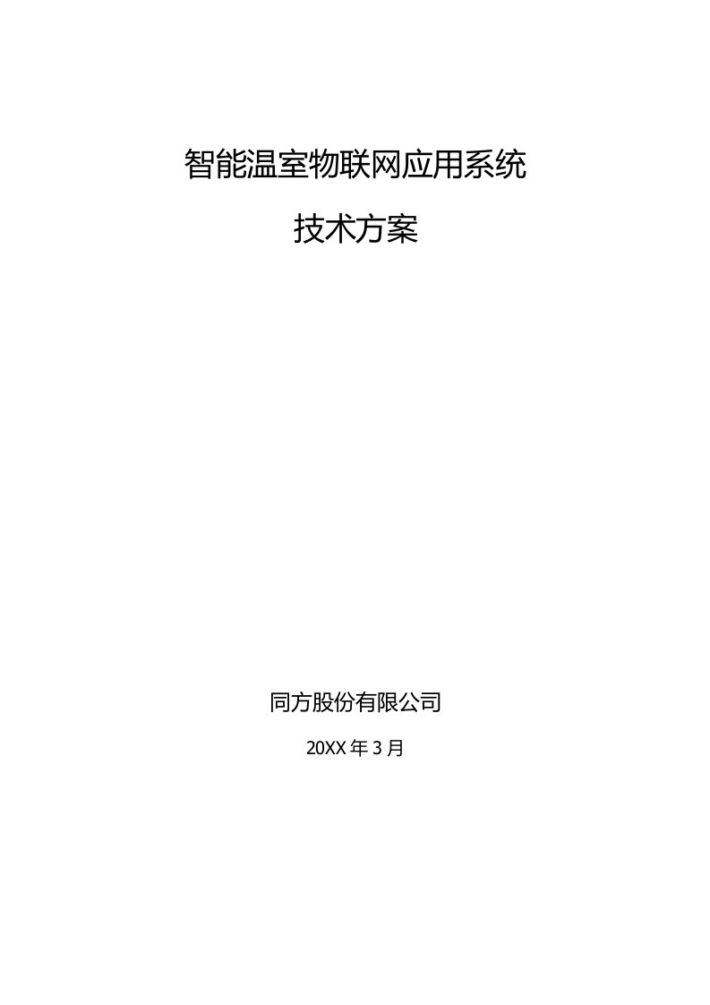 智能温室物联网应用系统技术方案