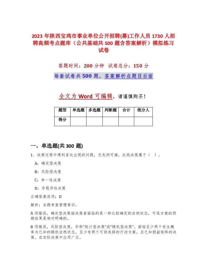 2023年陕西宝鸡市事业单位公开招聘募工作人员1730人招聘高频考点题库公共基础共500题含答案解析模拟练习试卷