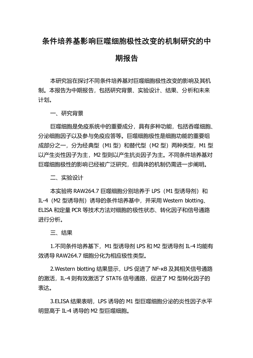 条件培养基影响巨噬细胞极性改变的机制研究的中期报告