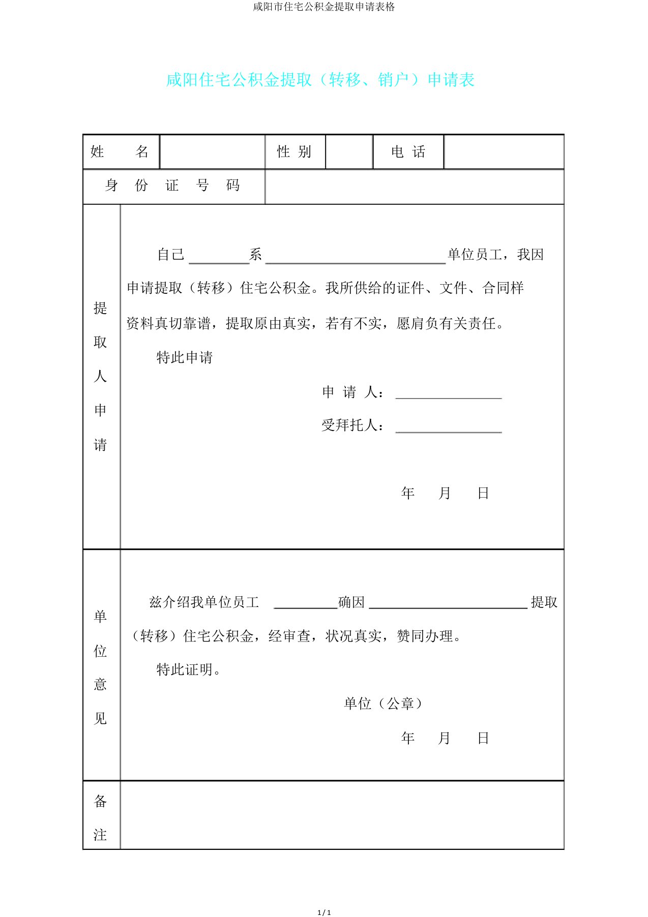 咸阳市住房公积金提取申请表格