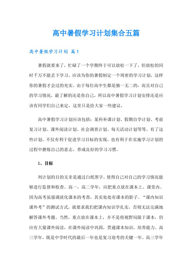 高中暑假学习计划集合五篇