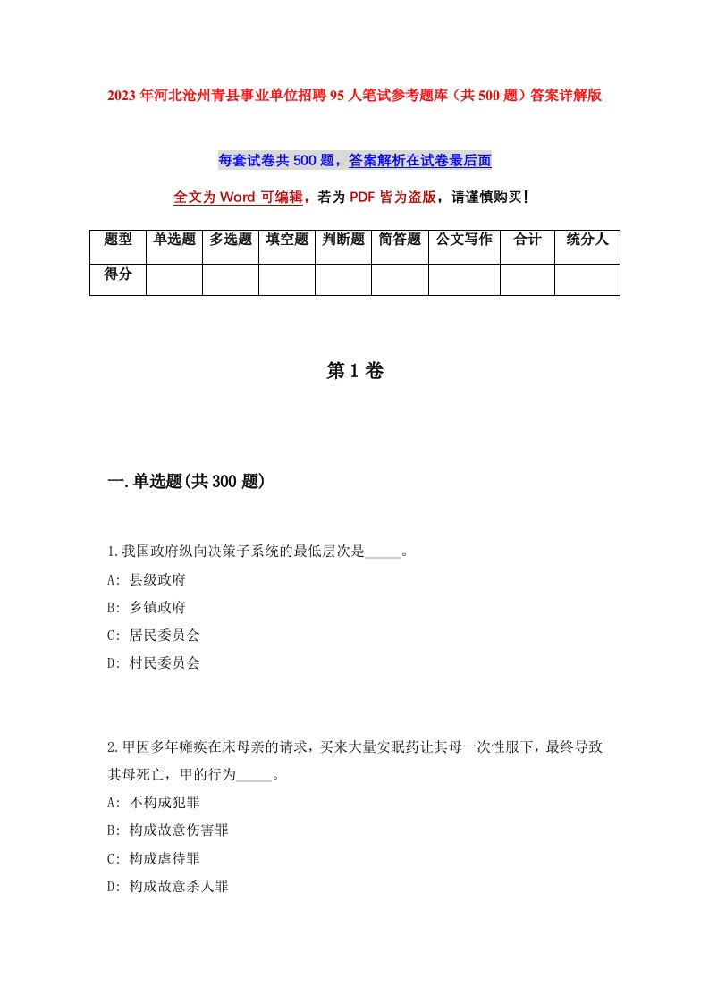 2023年河北沧州青县事业单位招聘95人笔试参考题库共500题答案详解版