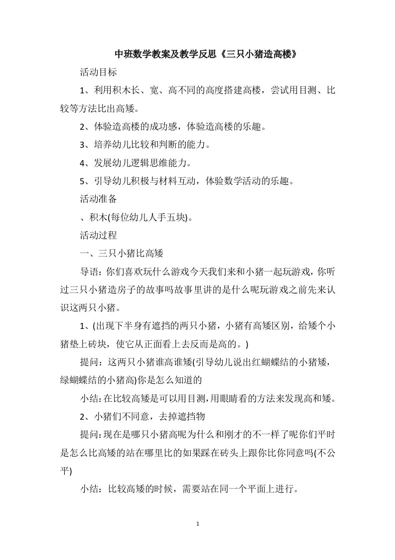 中班数学教案及教学反思《三只小猪造高楼》