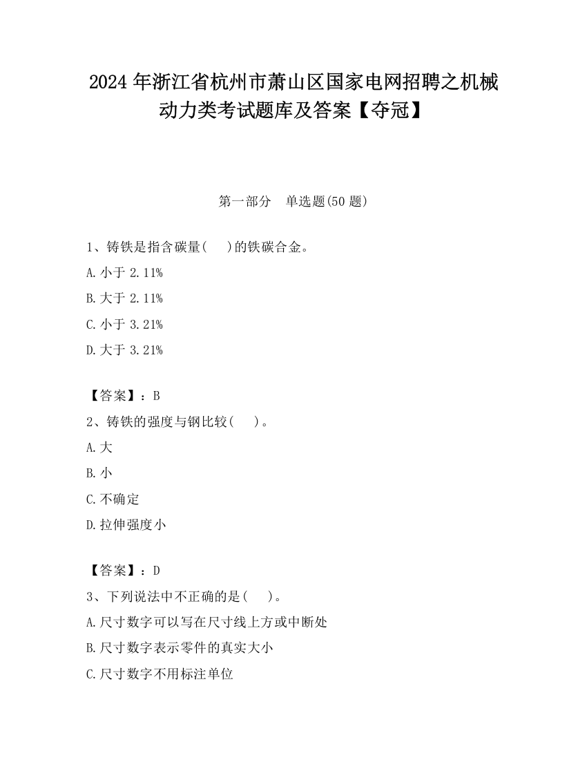 2024年浙江省杭州市萧山区国家电网招聘之机械动力类考试题库及答案【夺冠】