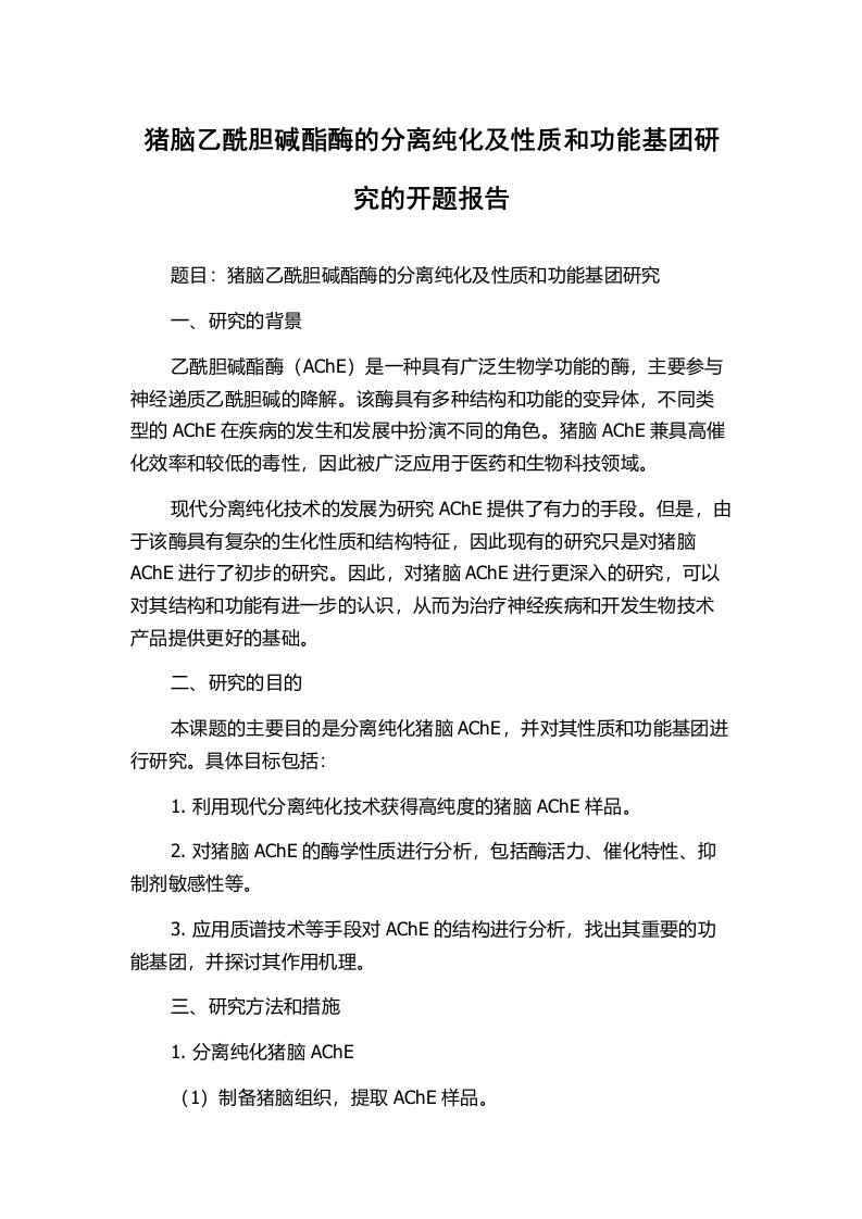 猪脑乙酰胆碱酯酶的分离纯化及性质和功能基团研究的开题报告