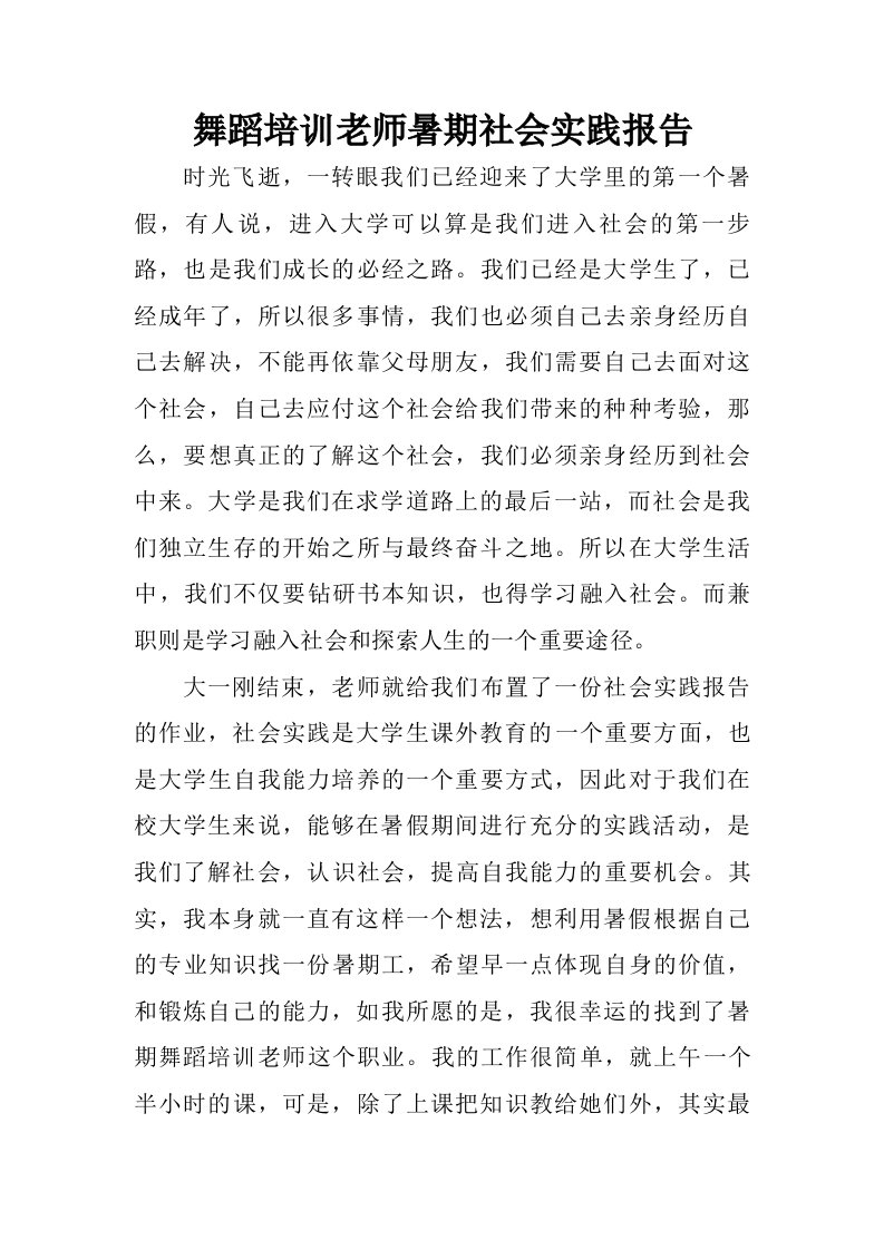 舞蹈培训老师暑期社会实践报告.doc