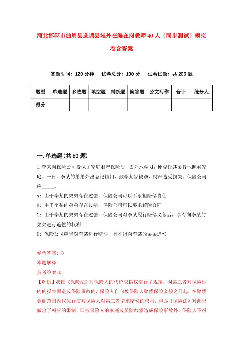 河北邯郸市曲周县选调县域外在编在岗教师40人同步测试模拟卷含答案8