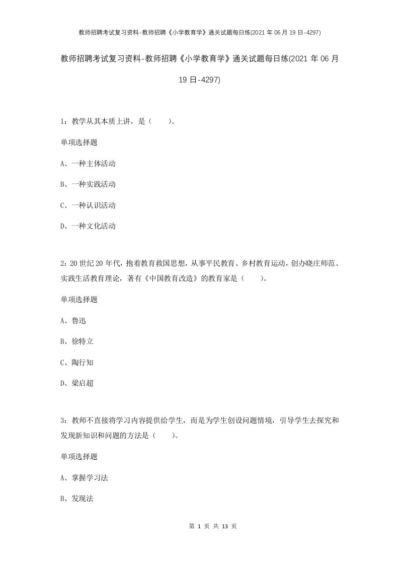 教师招聘考试复习资料-教师招聘小学教育学通关试题每日练2021年06月19日-4297