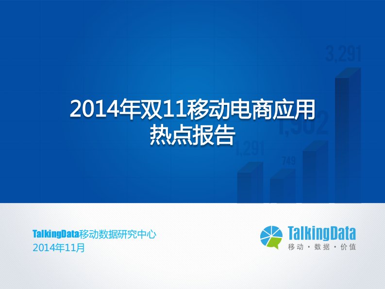 TalkingData-TalkingData-2014年双11移动电商应用热点报告-20141113