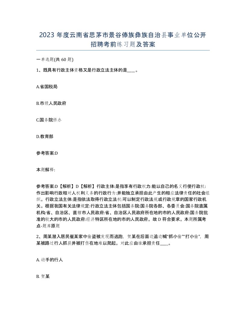 2023年度云南省思茅市景谷傣族彝族自治县事业单位公开招聘考前练习题及答案