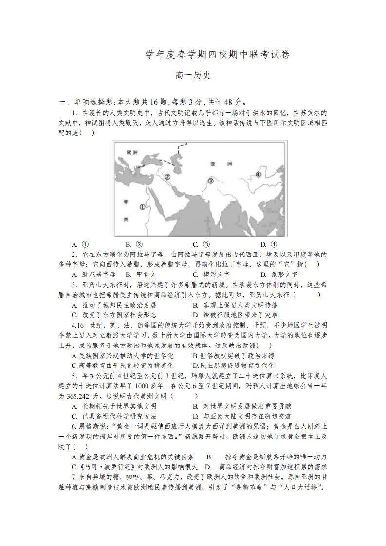 江苏省无锡市四校2022-2023学年高一下学期期中联考历史试卷