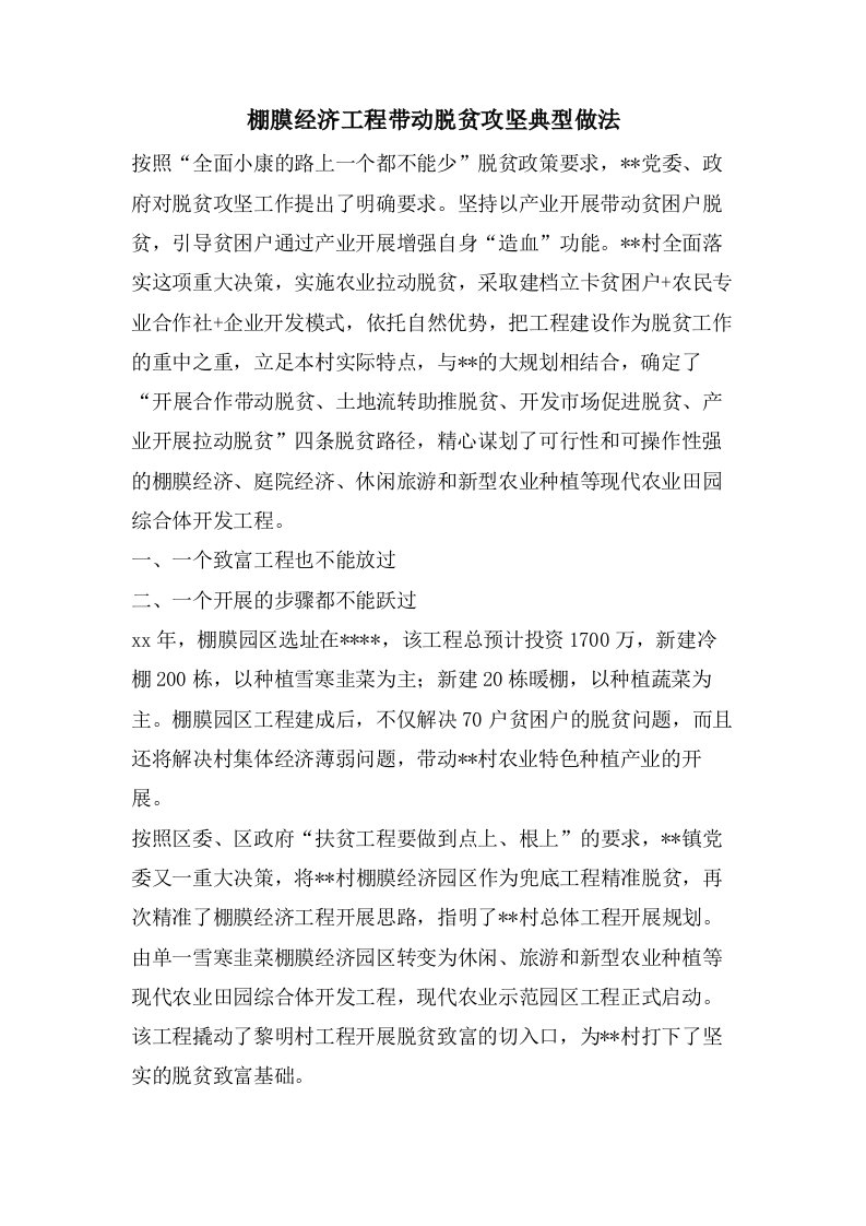 棚膜经济项目带动脱贫攻坚典型做法