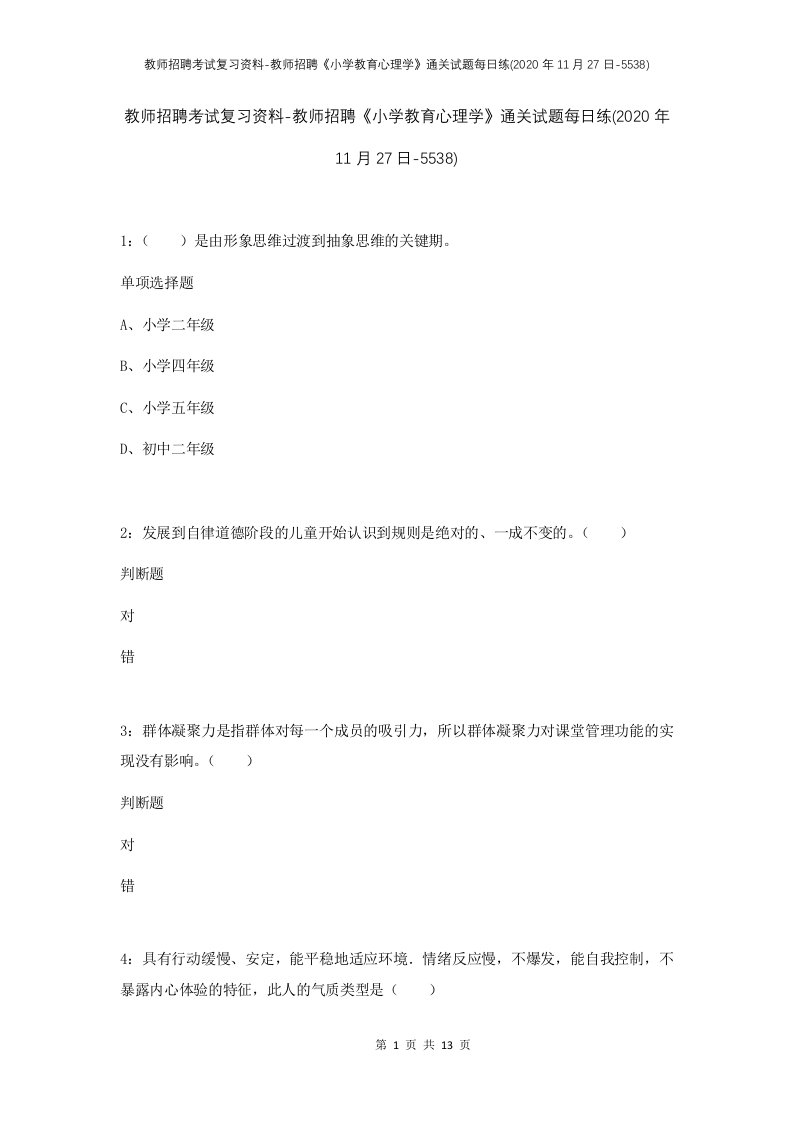 教师招聘考试复习资料-教师招聘小学教育心理学通关试题每日练2020年11月27日-5538