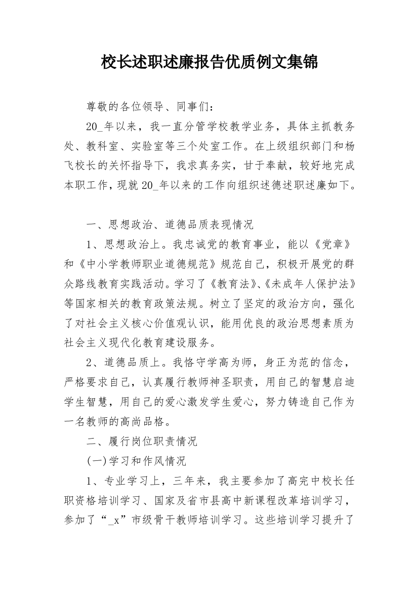 校长述职述廉报告优质例文集锦