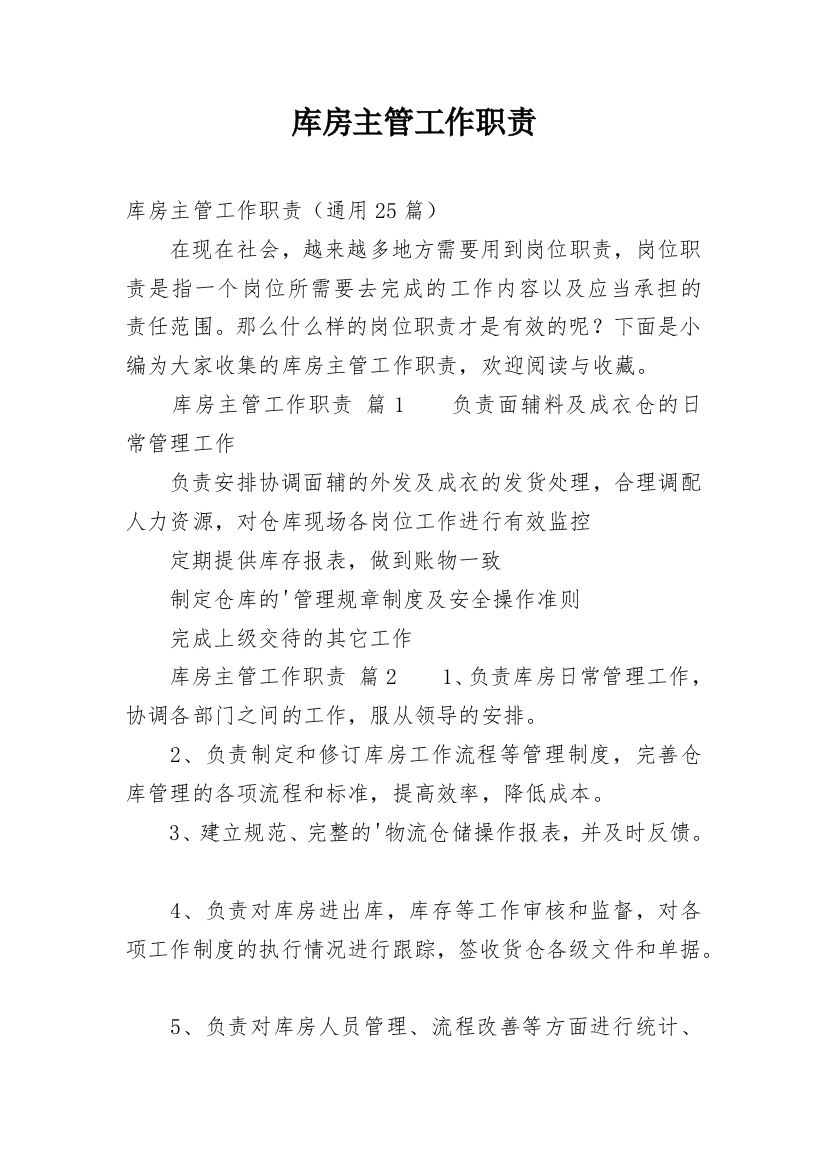 库房主管工作职责_1