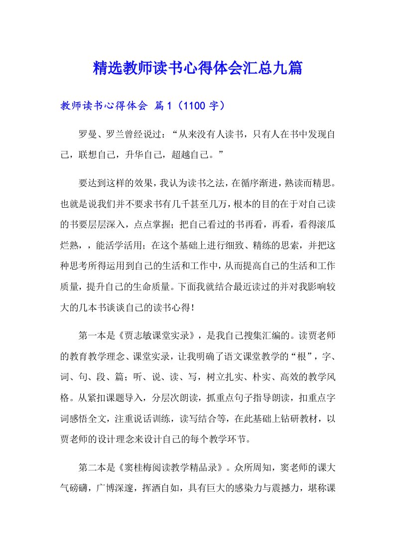 精选教师读书心得体会汇总九篇