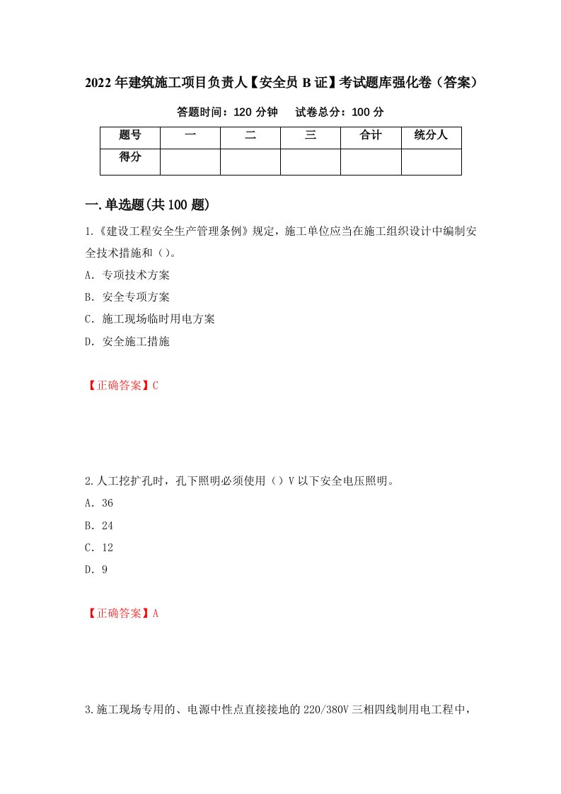 2022年建筑施工项目负责人安全员B证考试题库强化卷答案第27次