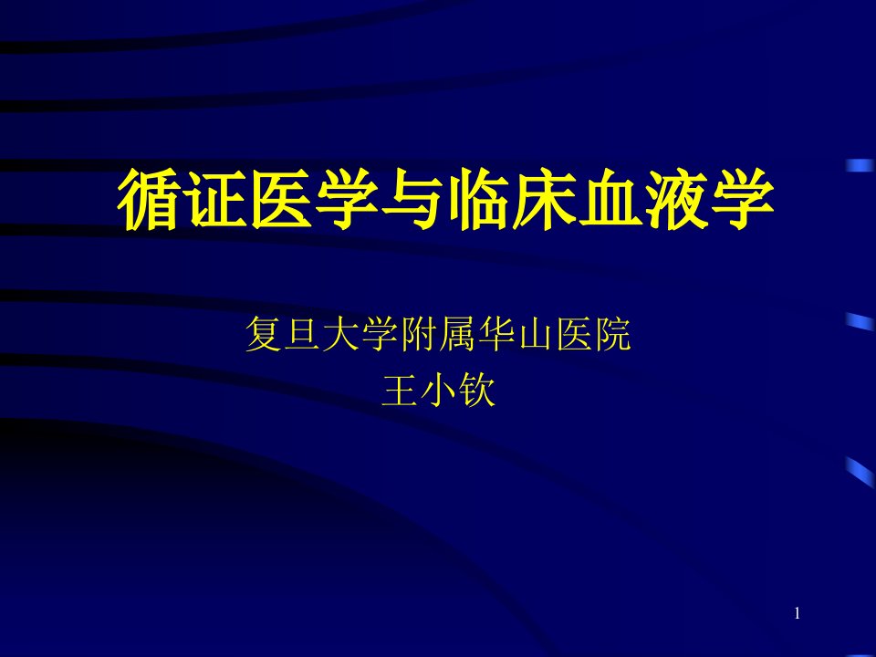 循证医学与临床血液学ppt课件