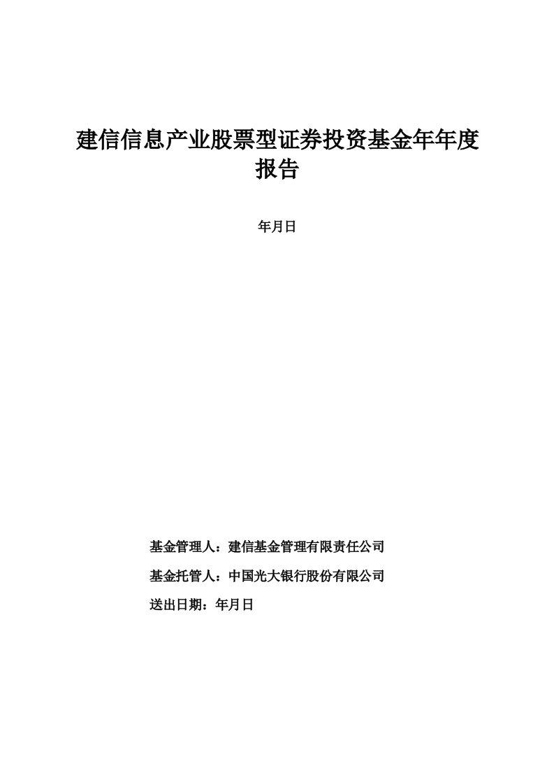 建信信息产业股票型证券投资基金年度报告