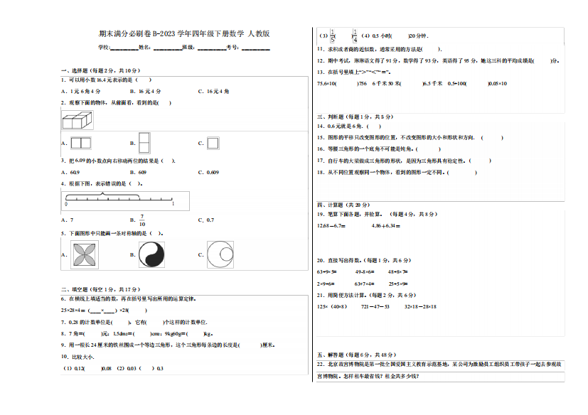 期末易错提升卷B-2023学年四年级下册数学++人教版含答案