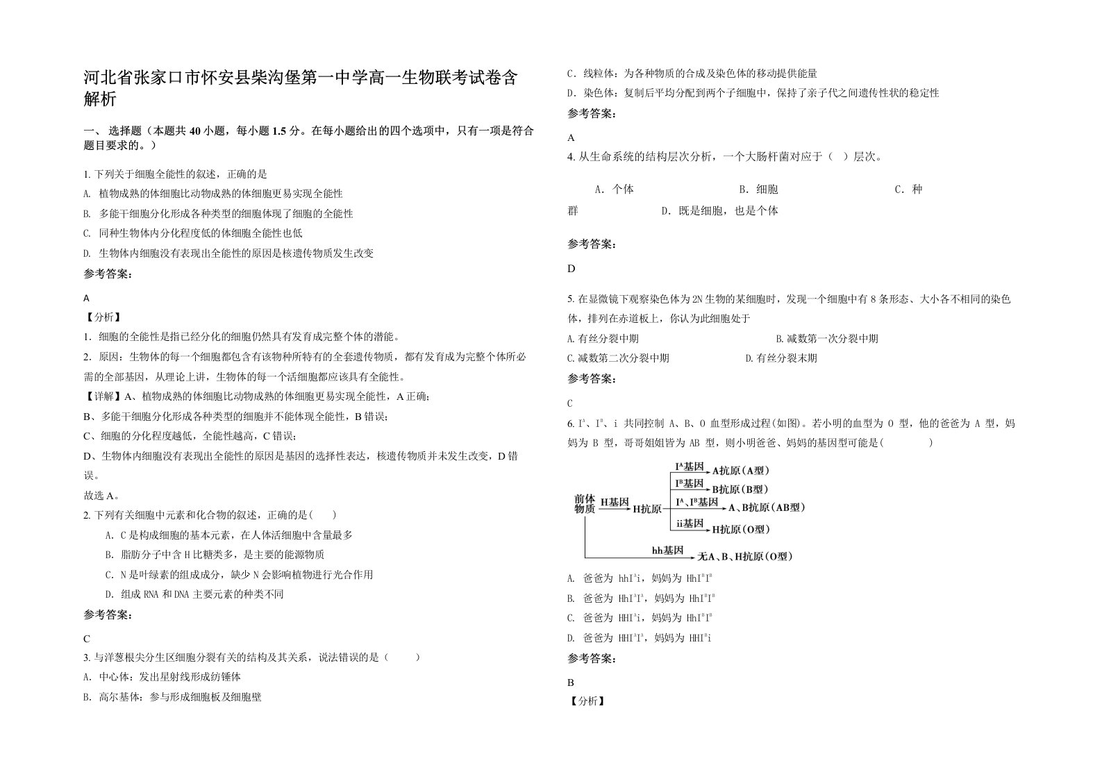 河北省张家口市怀安县柴沟堡第一中学高一生物联考试卷含解析