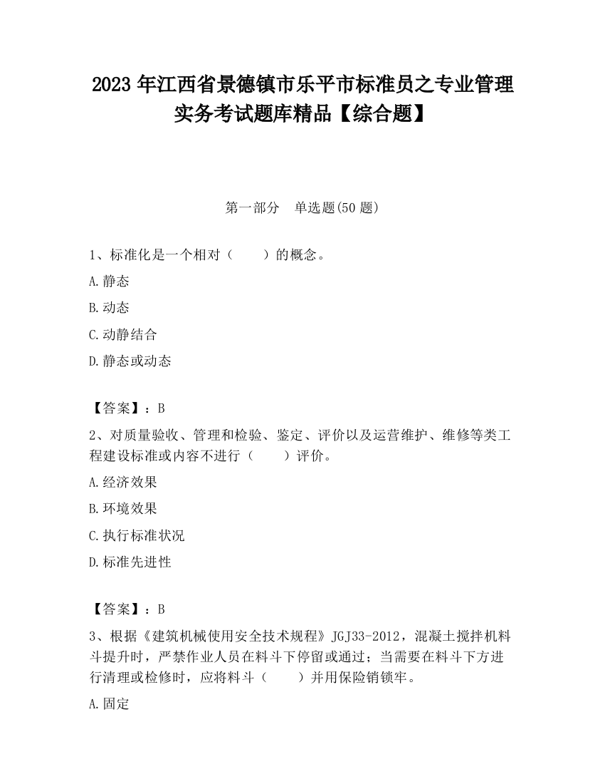 2023年江西省景德镇市乐平市标准员之专业管理实务考试题库精品【综合题】