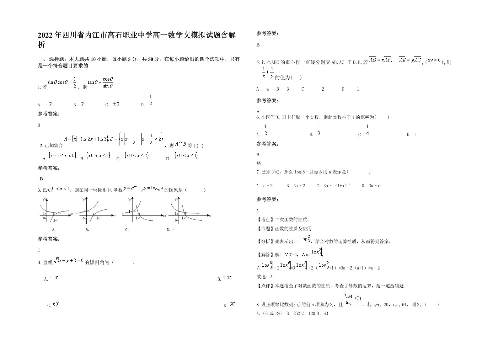 2022年四川省内江市高石职业中学高一数学文模拟试题含解析