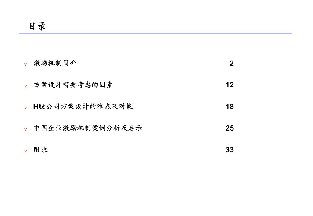 管理层激励机制及职工持股计划