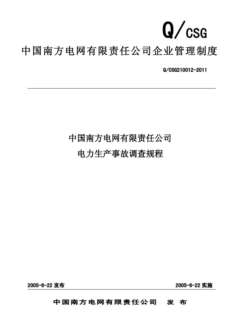 南方电网公司电力生产事故调查规程(48页)