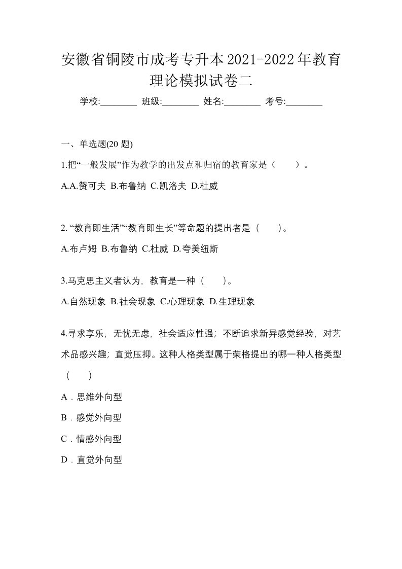 安徽省铜陵市成考专升本2021-2022年教育理论模拟试卷二