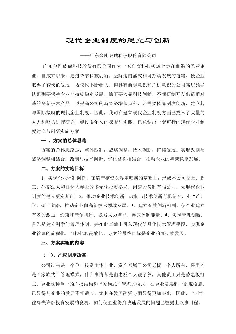 现代企业制度的建立与创新