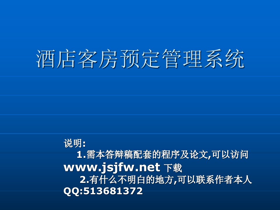 JSP酒店管理系统论文及毕业设计答辩稿ppt课件