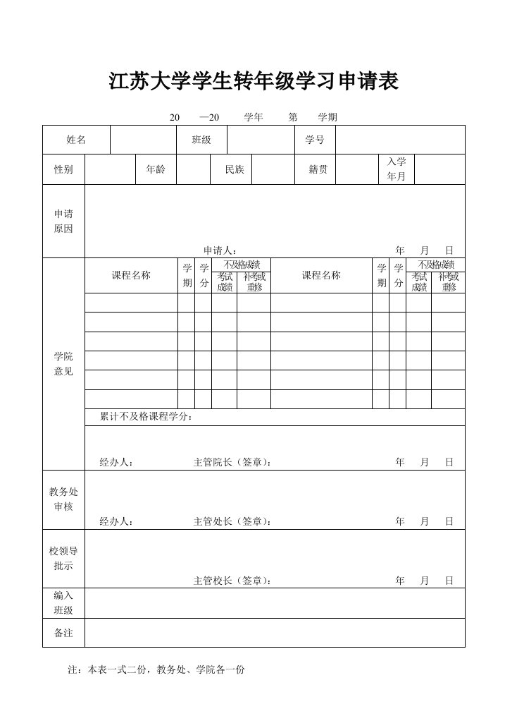 江苏大学学生转年级学习申请表