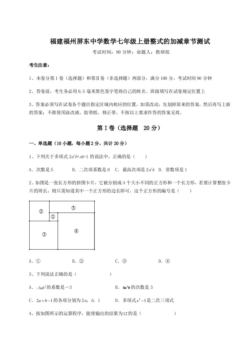 2023-2024学年福建福州屏东中学数学七年级上册整式的加减章节测试试题（含答案解析）